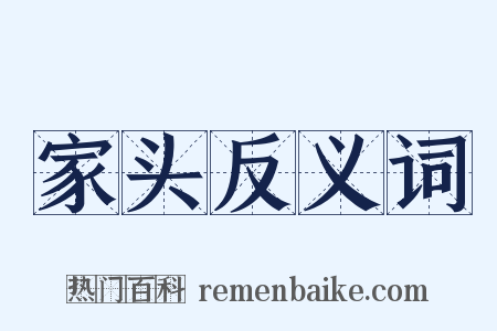 家头反义词是什么意思的图片